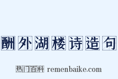 酬外湖楼诗造句是什么意思的图片